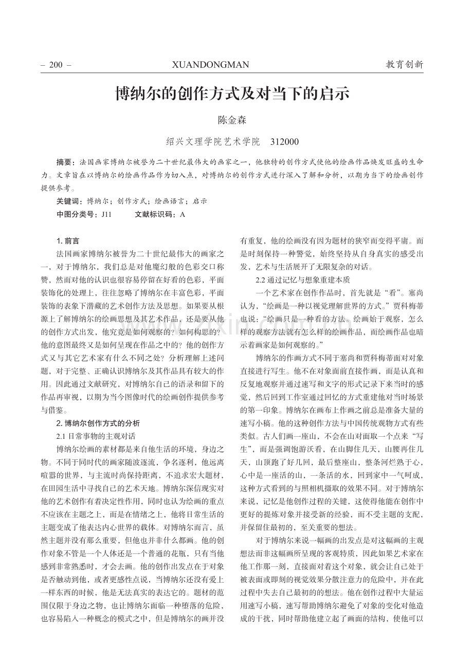 博纳尔的创作方式及对当下的启示.pdf_第1页