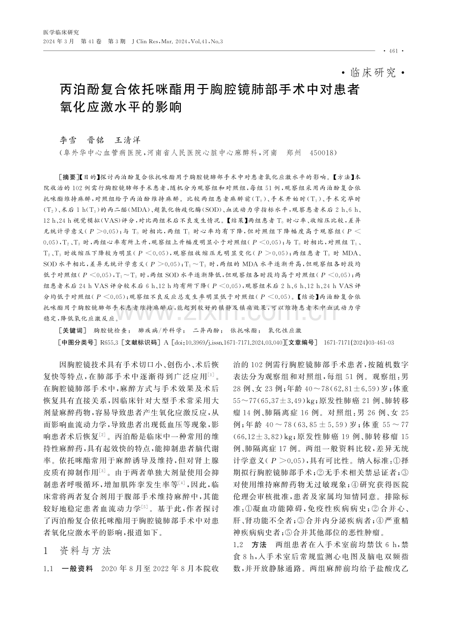 丙泊酚复合依托咪酯用于胸腔镜肺部手术中对患者氧化应激水平的影响.pdf_第1页