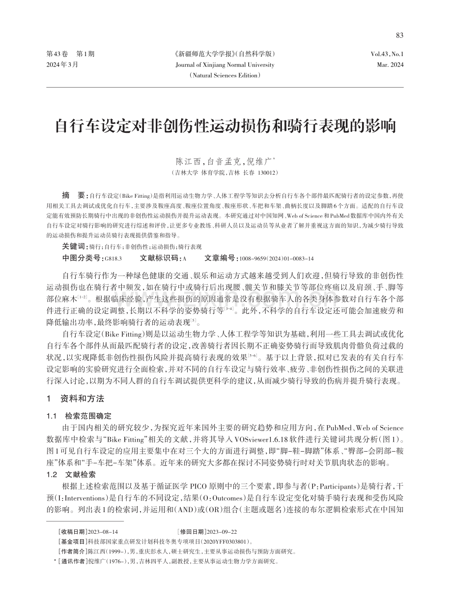 自行车设定对非创伤性运动损伤和骑行表现的影响.pdf_第1页