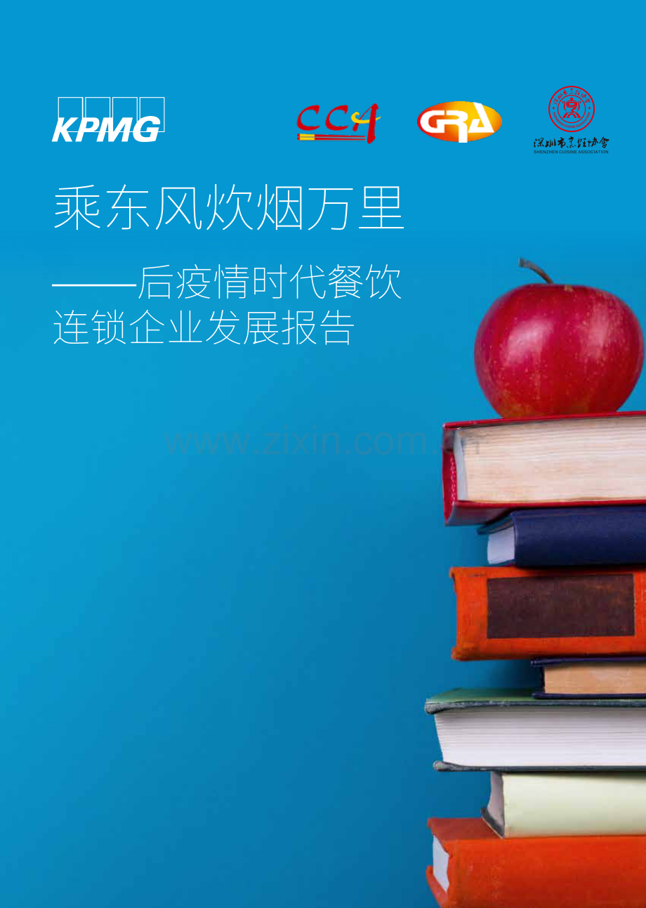 后疫情时代餐饮连锁企业发展报告.pdf_第1页