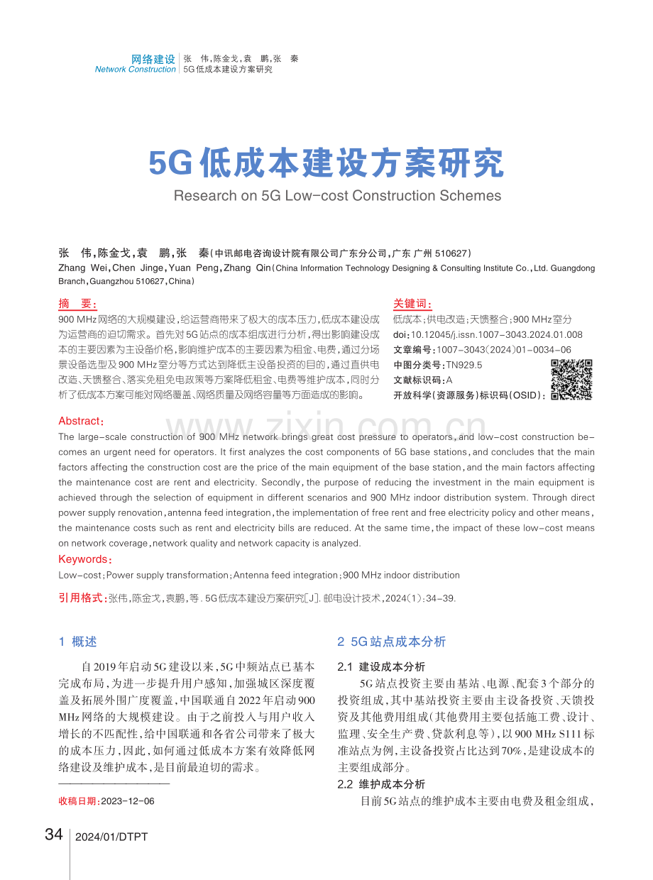 5G低成本建设方案研究.pdf_第1页