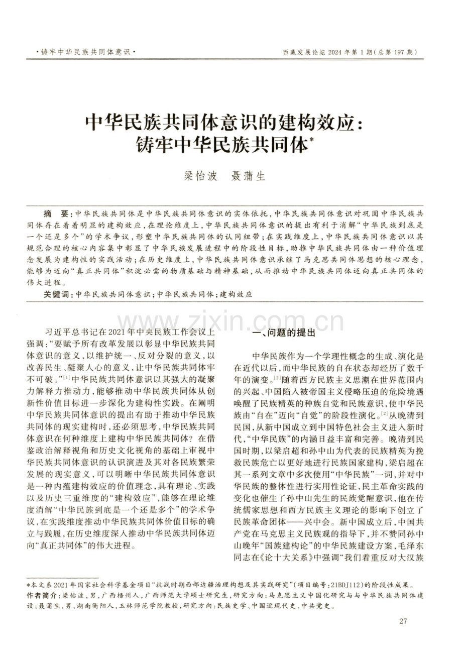 中华民族共同体意识的建构效应：铸牢中华民族共同体.pdf_第1页
