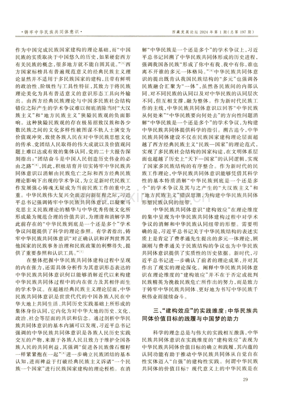 中华民族共同体意识的建构效应：铸牢中华民族共同体.pdf_第3页