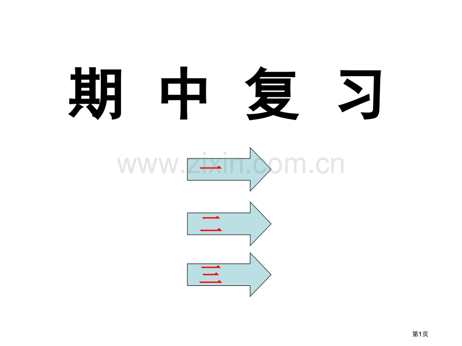 人教版四年级第一学期期中数学复习市公开课金奖市赛课一等奖课件.pptx_第1页