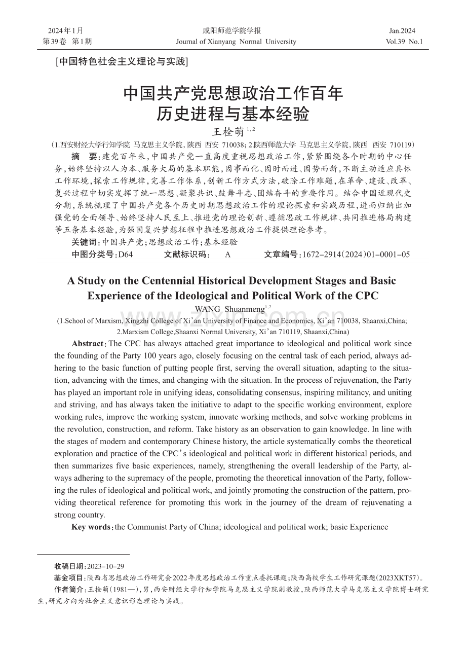 中国共产党思想政治工作百年历史进程与基本经验.pdf_第1页