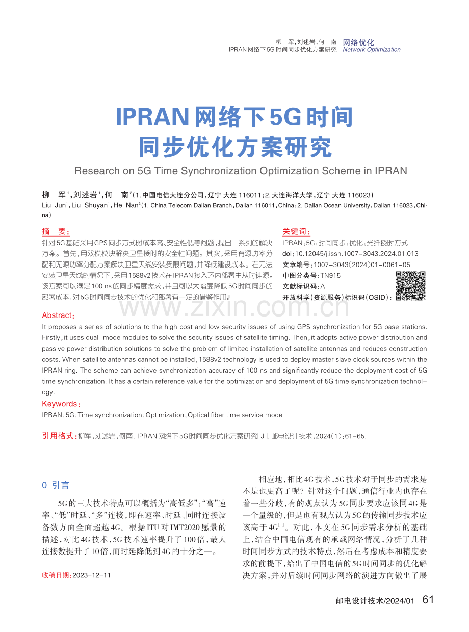 IPRAN网络下5G时间同步优化方案研究.pdf_第1页