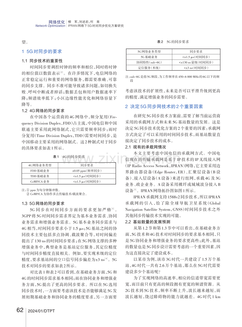 IPRAN网络下5G时间同步优化方案研究.pdf_第2页