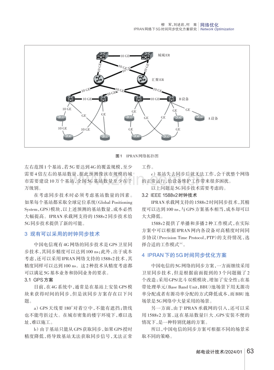 IPRAN网络下5G时间同步优化方案研究.pdf_第3页