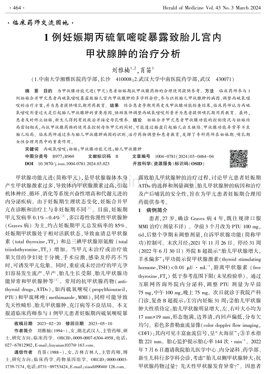 1例妊娠期丙硫氧嘧啶暴露致胎儿宫内甲状腺肿的治疗分析.pdf_第1页