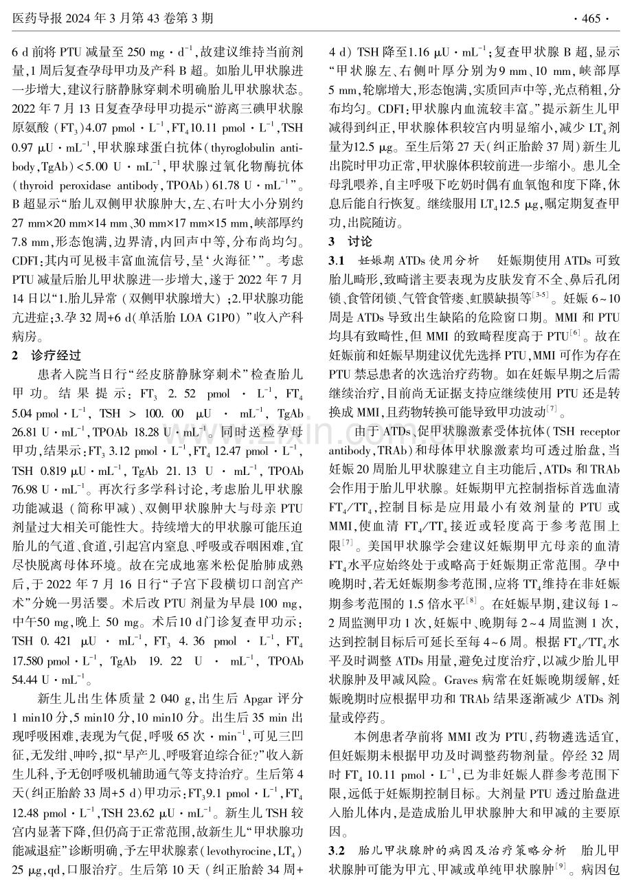 1例妊娠期丙硫氧嘧啶暴露致胎儿宫内甲状腺肿的治疗分析.pdf_第2页