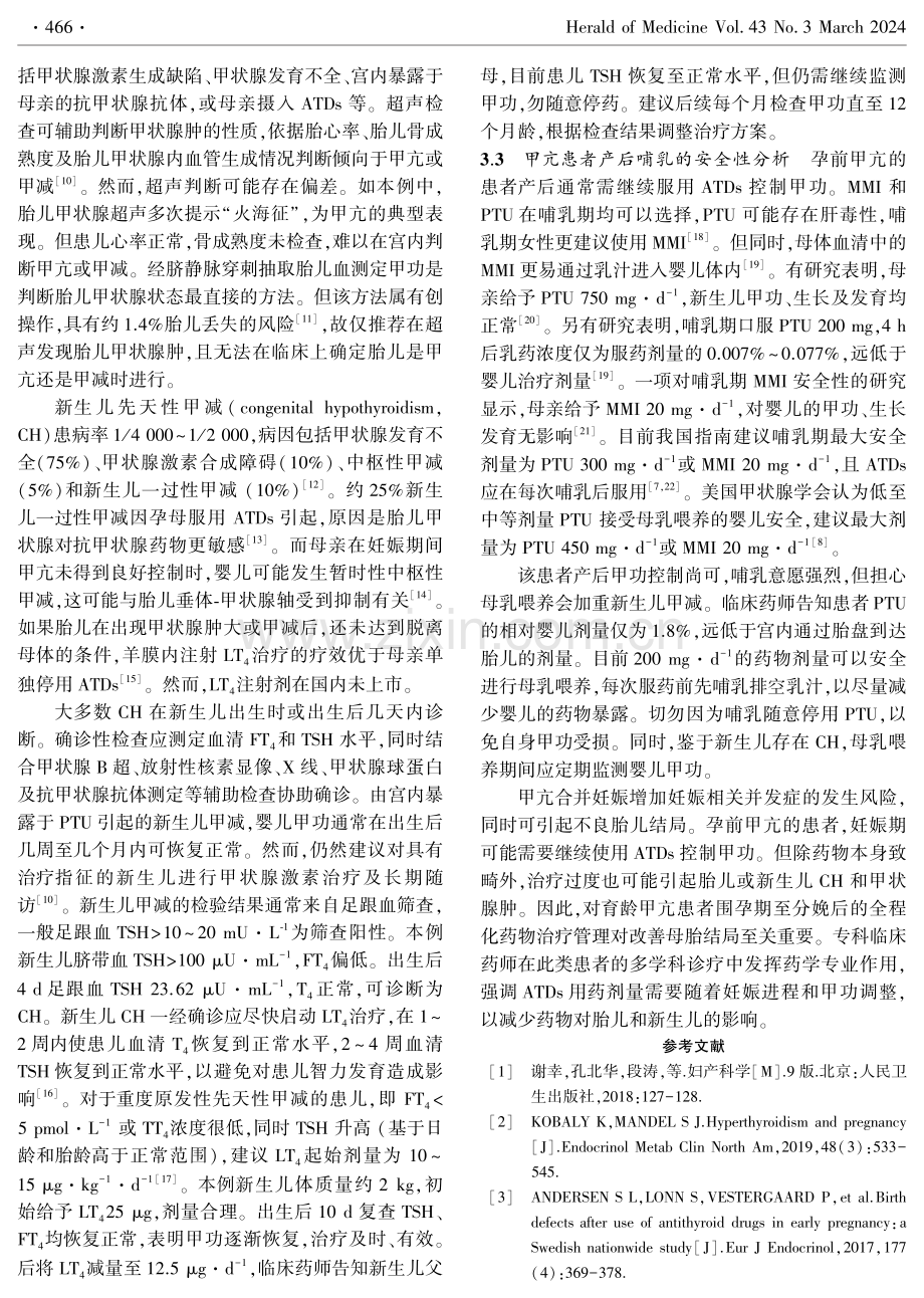 1例妊娠期丙硫氧嘧啶暴露致胎儿宫内甲状腺肿的治疗分析.pdf_第3页