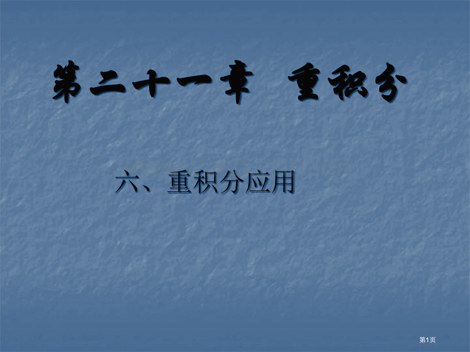 六重积分的应用市公开课金奖市赛课一等奖课件.pptx_第1页