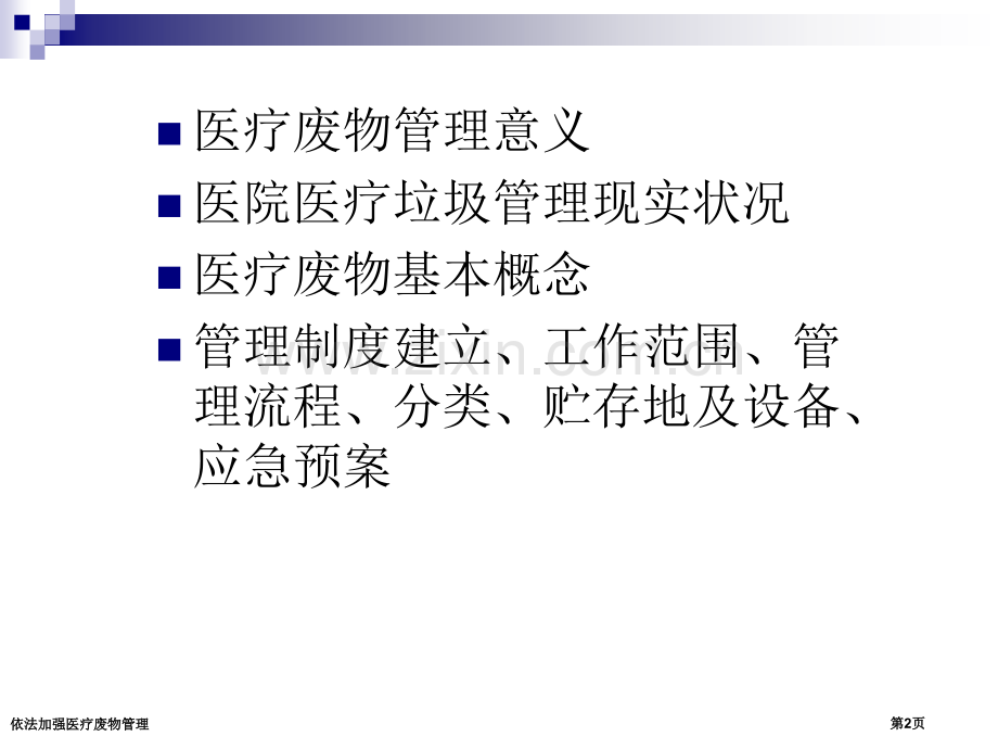 依法加强医疗废物管理专家讲座.pptx_第2页