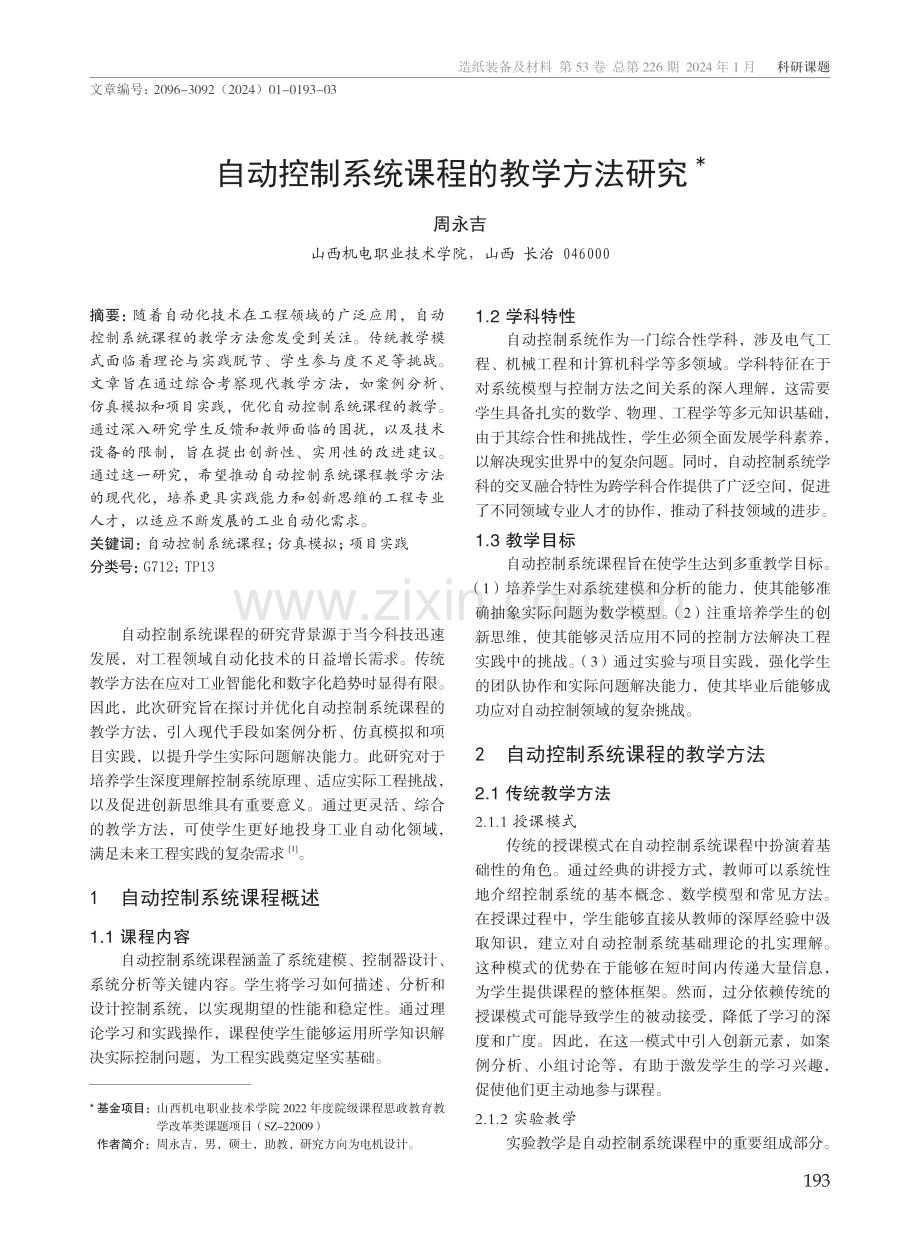 自动控制系统课程的教学方法研究.pdf_第1页