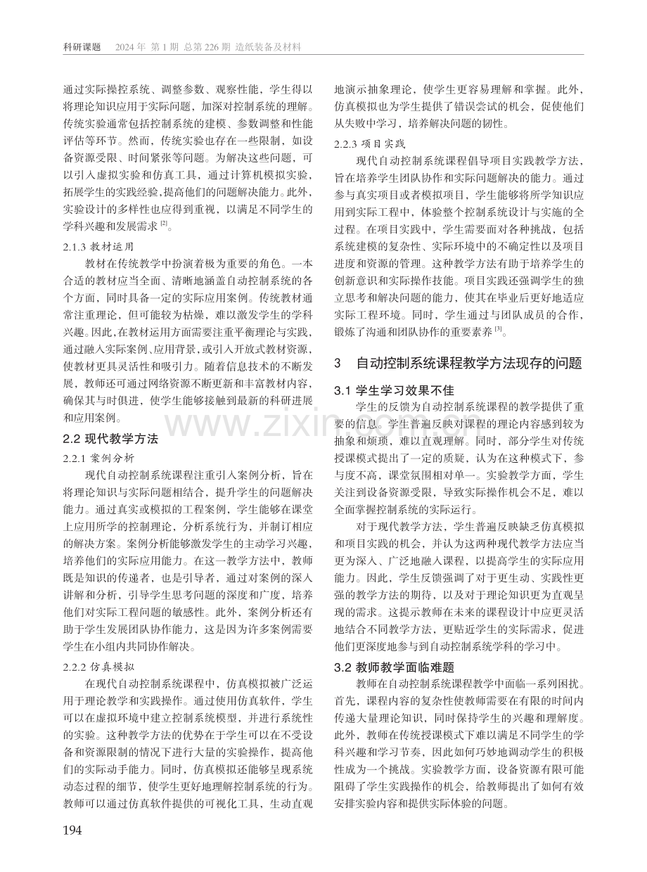 自动控制系统课程的教学方法研究.pdf_第2页