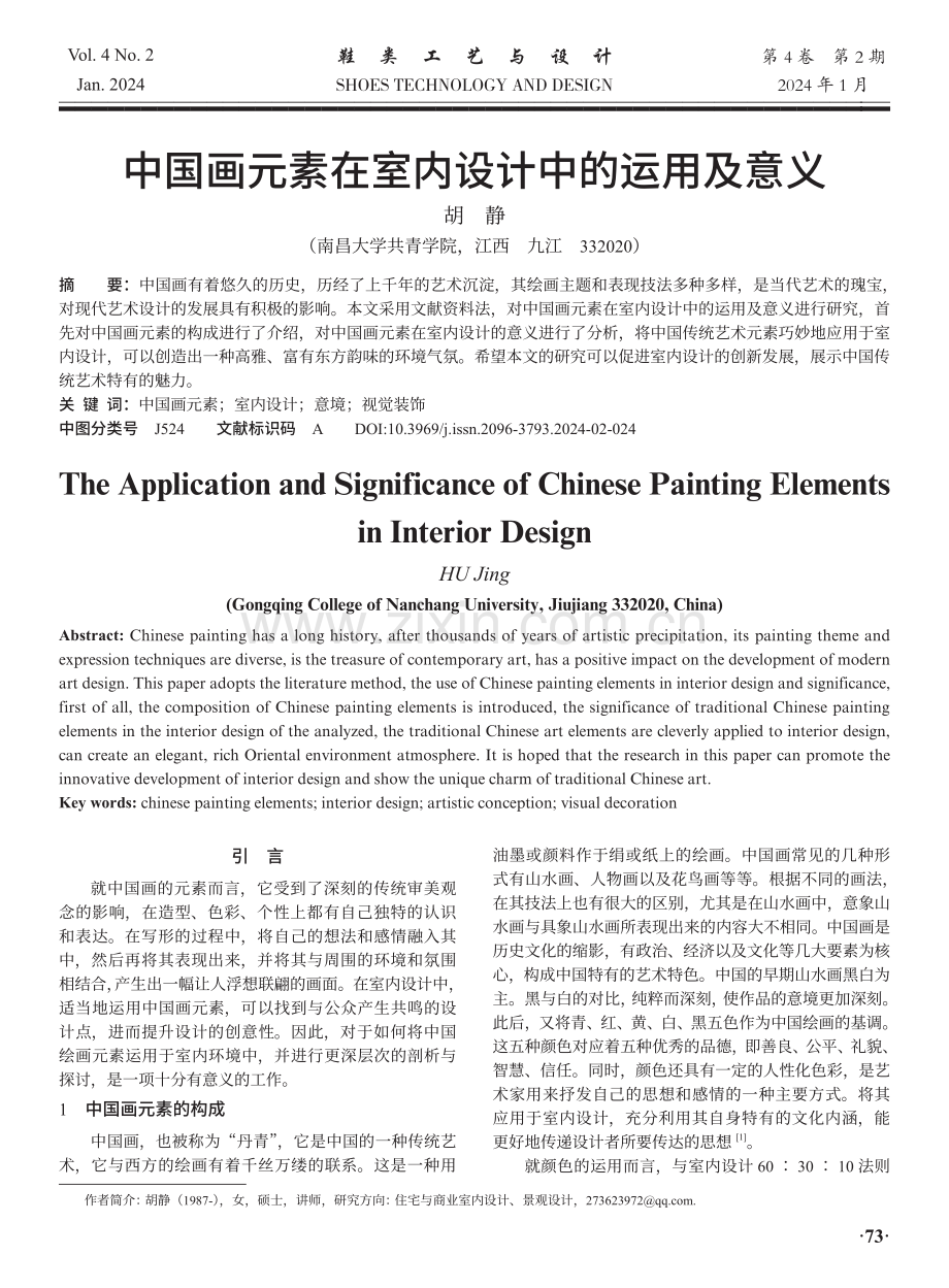 中国画元素在室内设计中的运用及意义.pdf_第1页