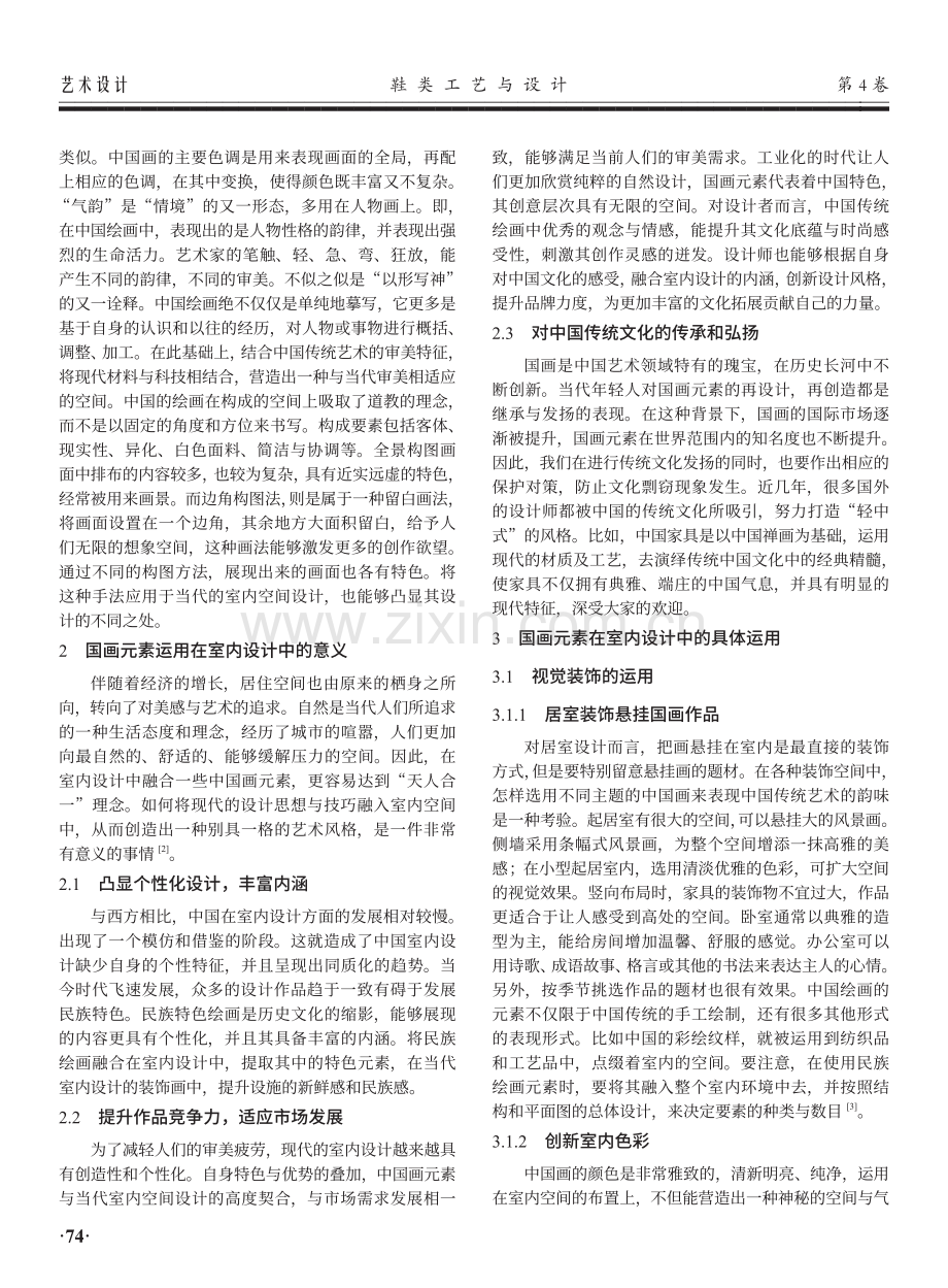 中国画元素在室内设计中的运用及意义.pdf_第2页