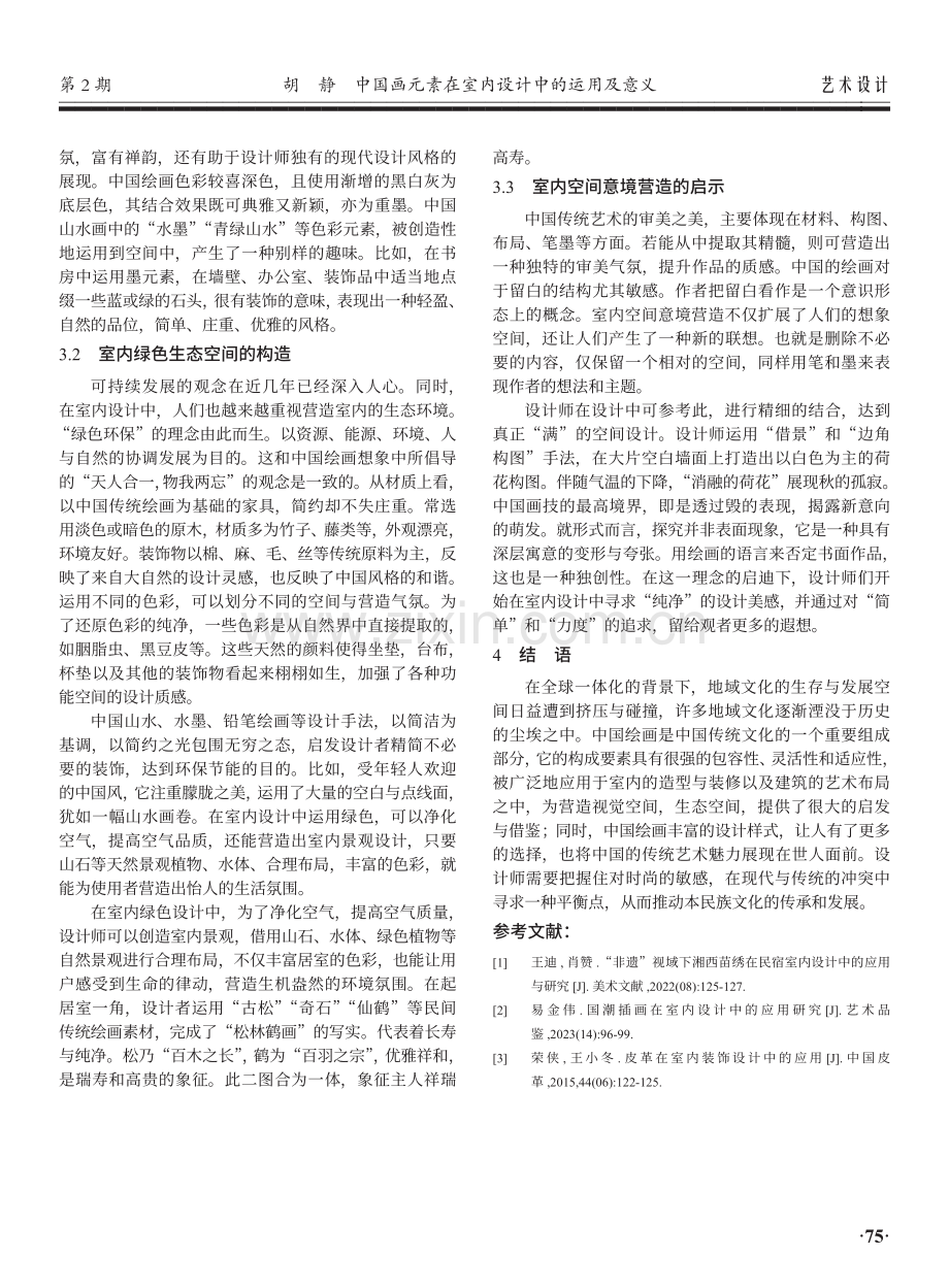 中国画元素在室内设计中的运用及意义.pdf_第3页