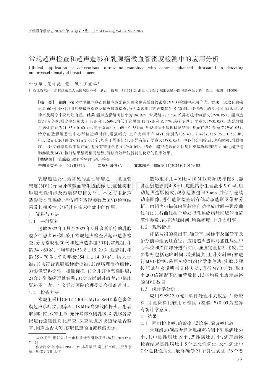 常规超声检查和超声造影在乳腺癌微血管密度检测中的应用分析.pdf_第1页