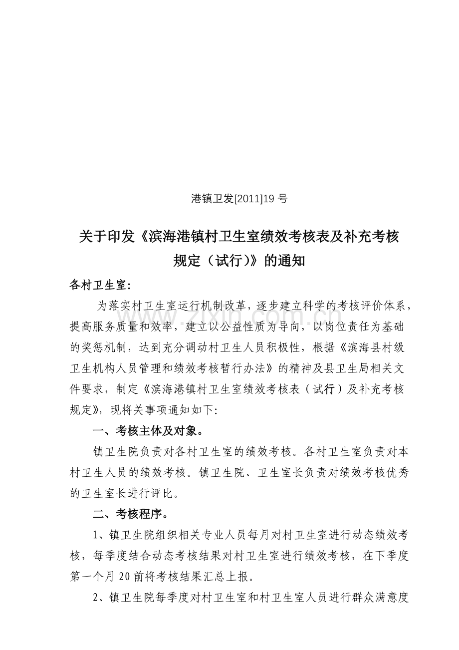 滨海港镇村卫生室绩效考核表及补充考核规定的通知.doc_第1页