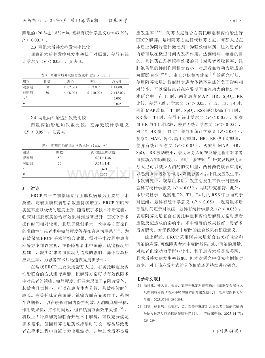 阿芬太尼复合右美托咪定和丙泊酚在ERCP麻醉中的临床应用.pdf_第3页