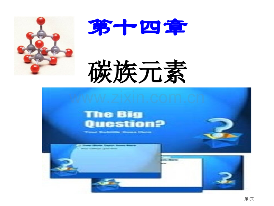 内蒙古民族大学无机化学吉大武大版第14章碳族元素市公开课金奖市赛课一等奖课件.pptx_第1页