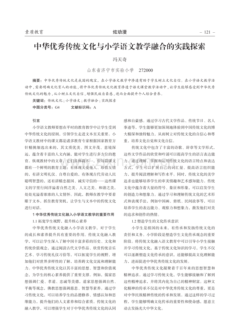 中华优秀传统文化与小学语文教学融合的实践探索.pdf_第1页
