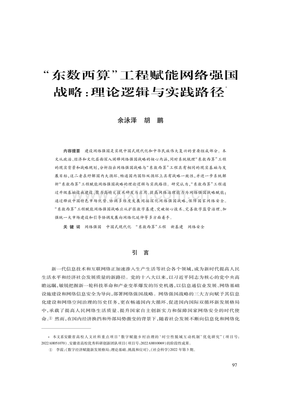 “东数西算”工程赋能网络强国战略：理论逻辑与实践路径.pdf_第1页