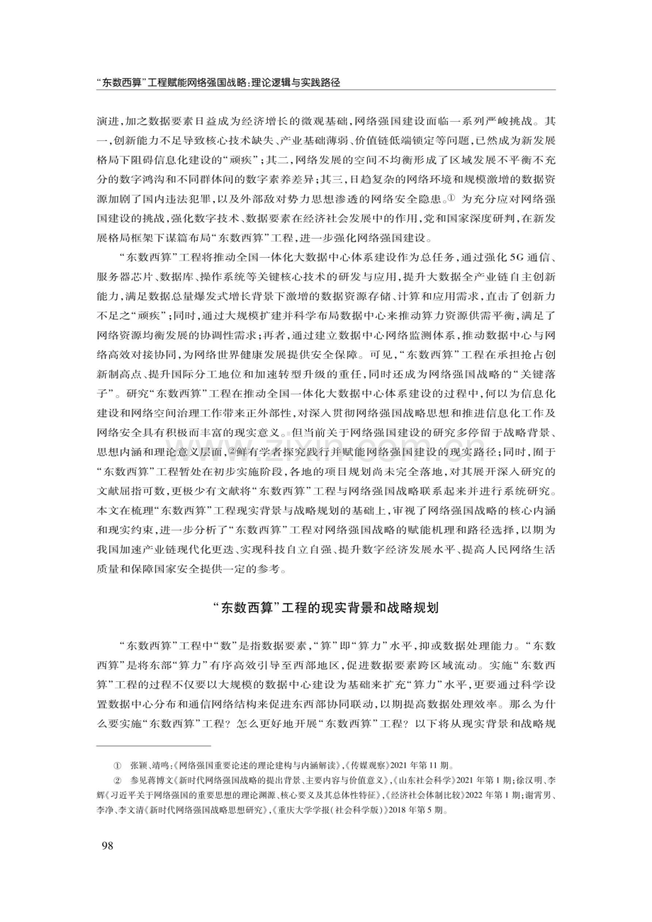 “东数西算”工程赋能网络强国战略：理论逻辑与实践路径.pdf_第2页