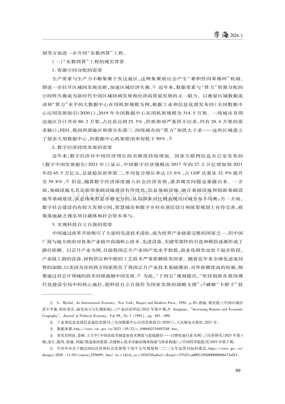 “东数西算”工程赋能网络强国战略：理论逻辑与实践路径.pdf_第3页