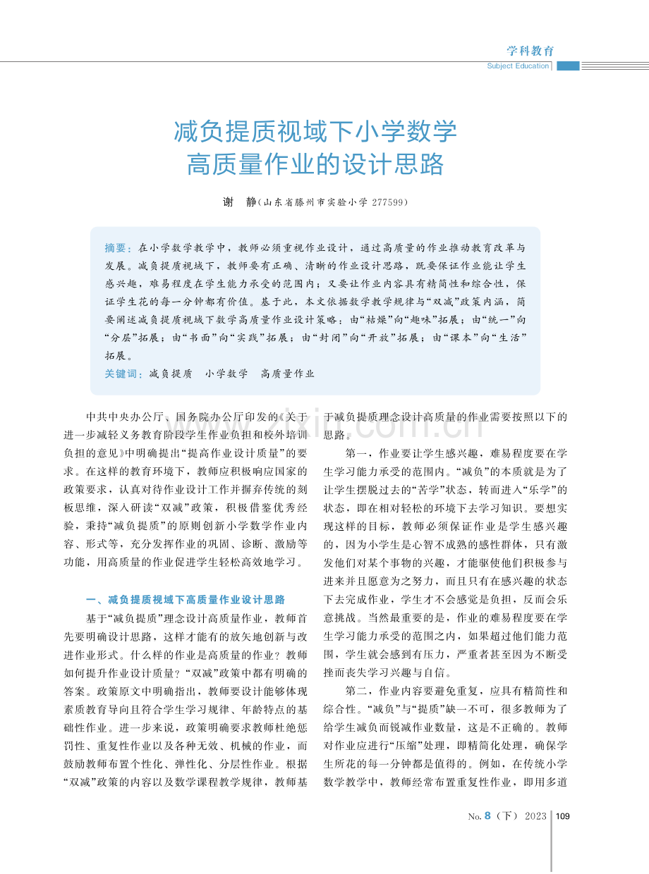 减负提质视域下小学数学高质量作业的设计思路.pdf_第1页