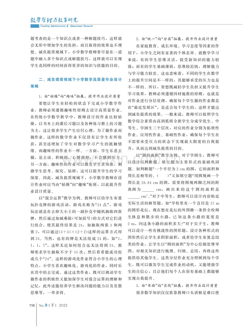 减负提质视域下小学数学高质量作业的设计思路.pdf_第2页