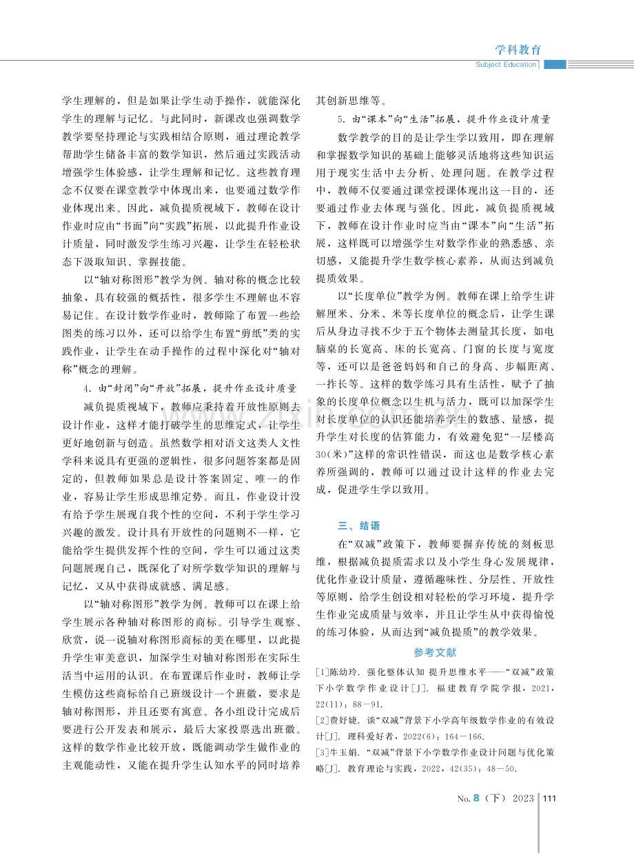 减负提质视域下小学数学高质量作业的设计思路.pdf_第3页