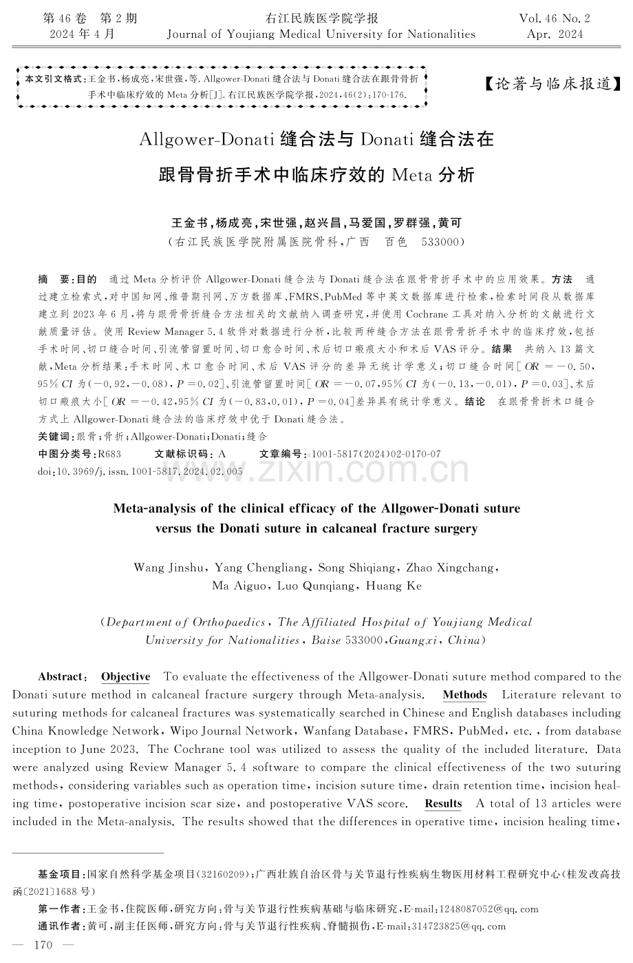 Allgower-Donati缝合法与Donati缝合法在跟骨骨折手术中临床疗效的Meta分析.pdf_第1页