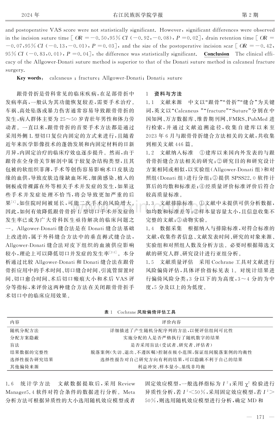 Allgower-Donati缝合法与Donati缝合法在跟骨骨折手术中临床疗效的Meta分析.pdf_第2页