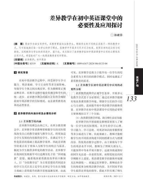 差异教学在初中英语课堂中的必要性及应用探讨.pdf