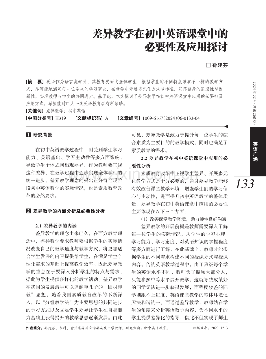 差异教学在初中英语课堂中的必要性及应用探讨.pdf_第1页