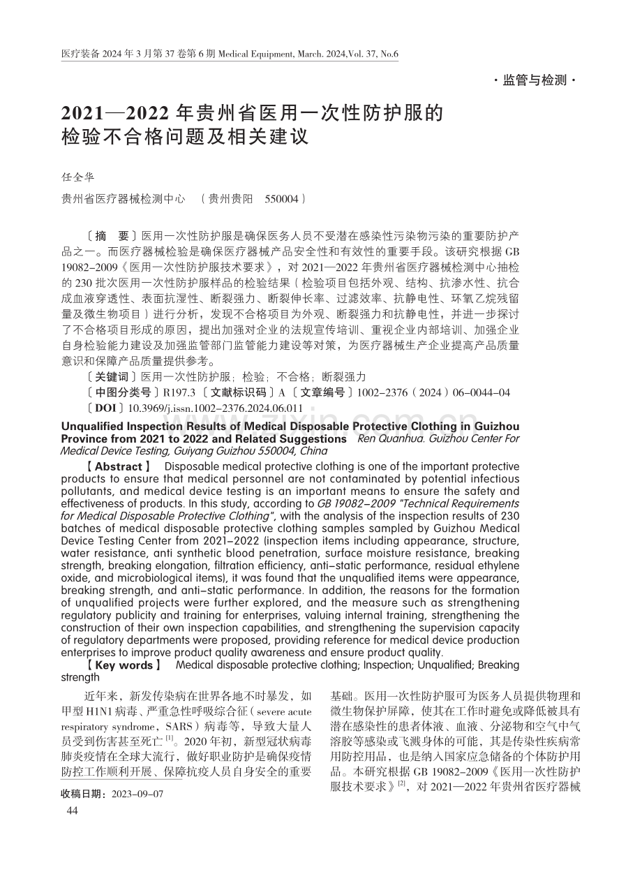 2021-2022年贵州省医用一次性防护服的检验不合格问题及相关建议.pdf_第1页