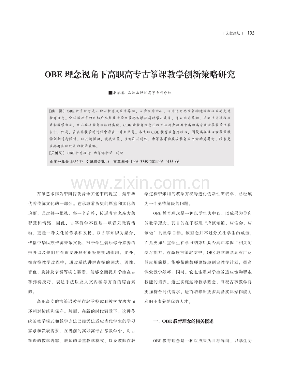 OBE理念视角下高职高专古筝课教学创新策略研究.pdf_第1页