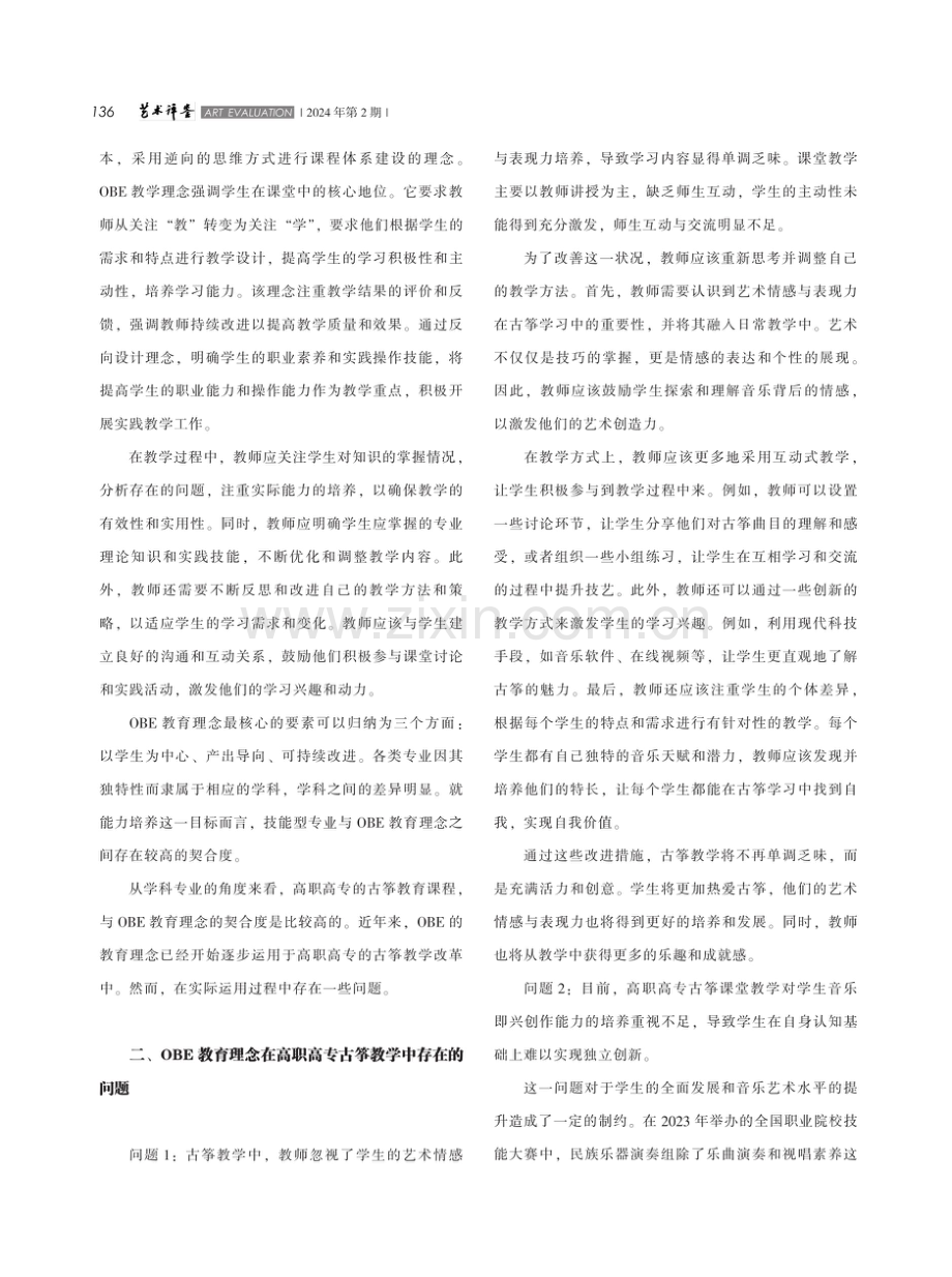 OBE理念视角下高职高专古筝课教学创新策略研究.pdf_第2页