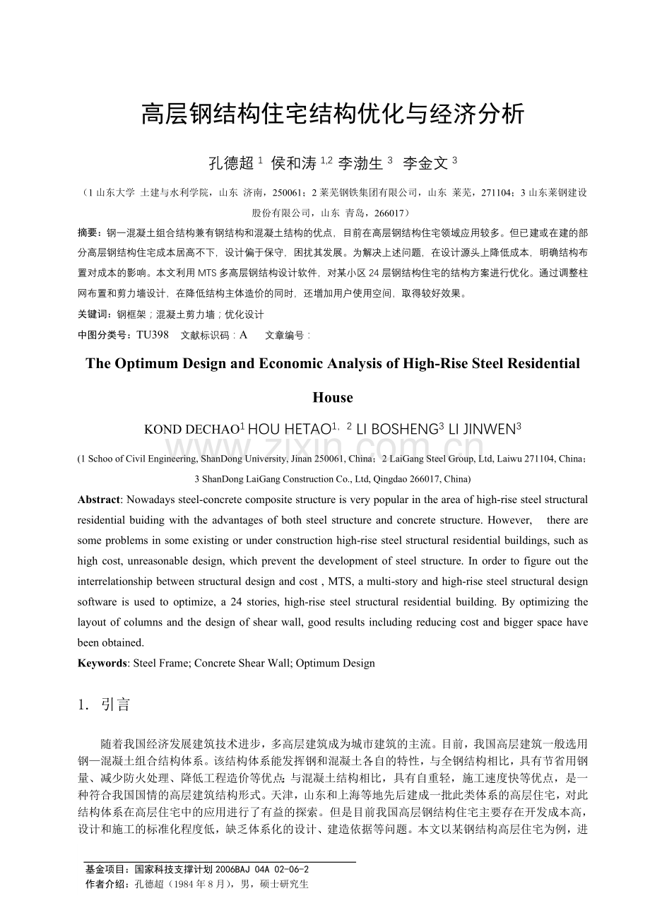 高层钢结构住宅技术与经济分析.doc_第1页