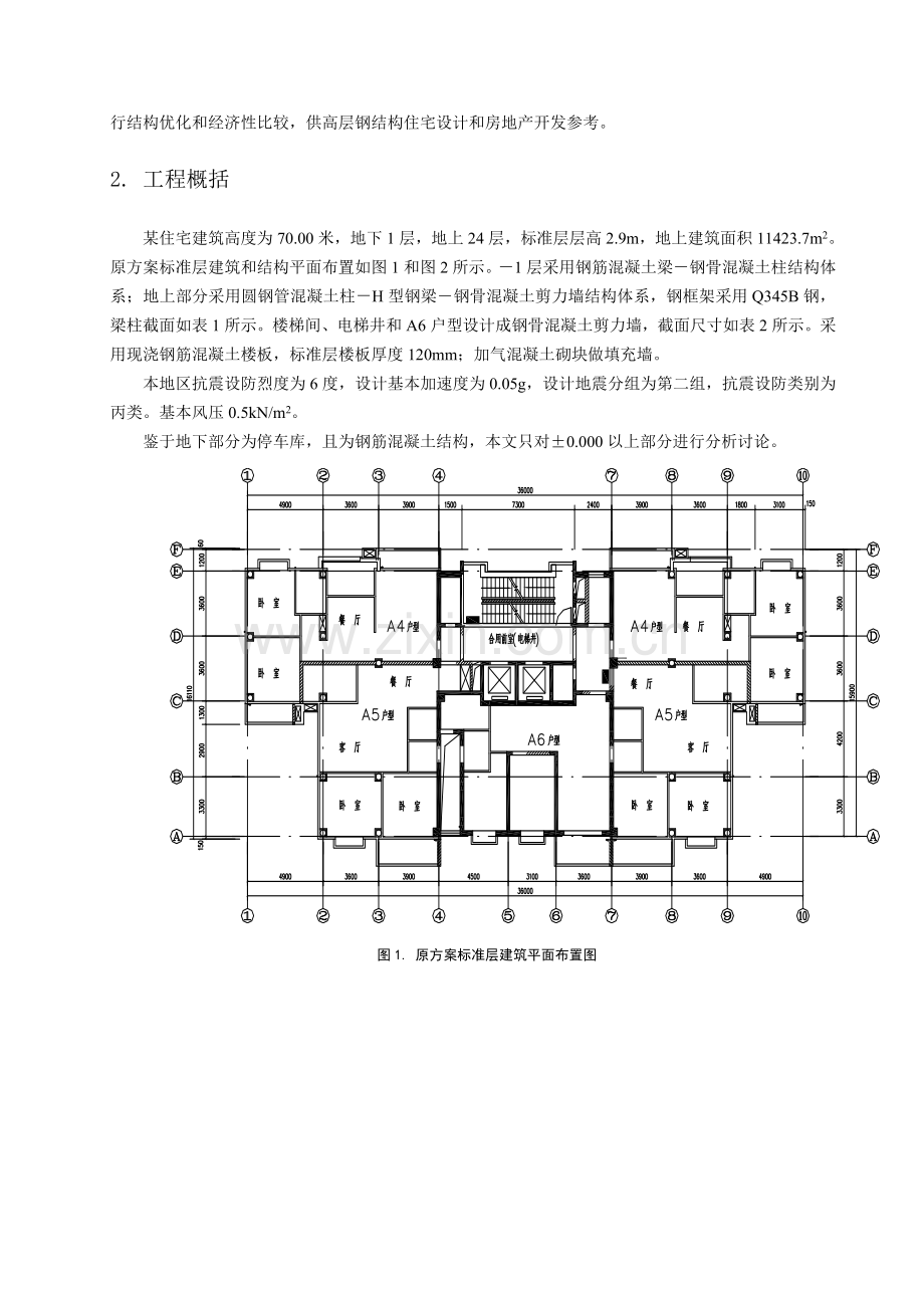 高层钢结构住宅技术与经济分析.doc_第2页