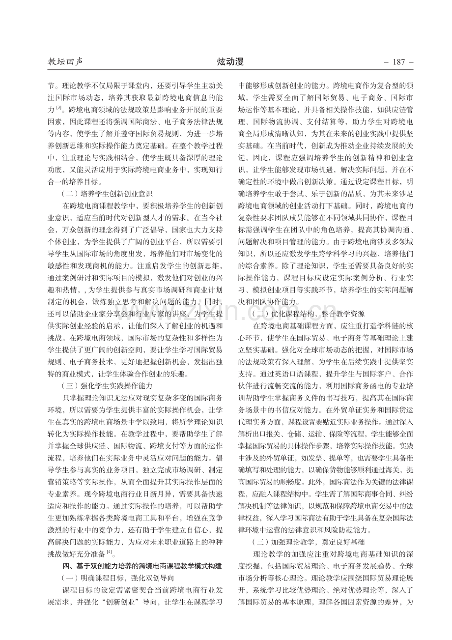 中职学校基于双创能力培养的跨境电商课程教学探究.pdf_第2页