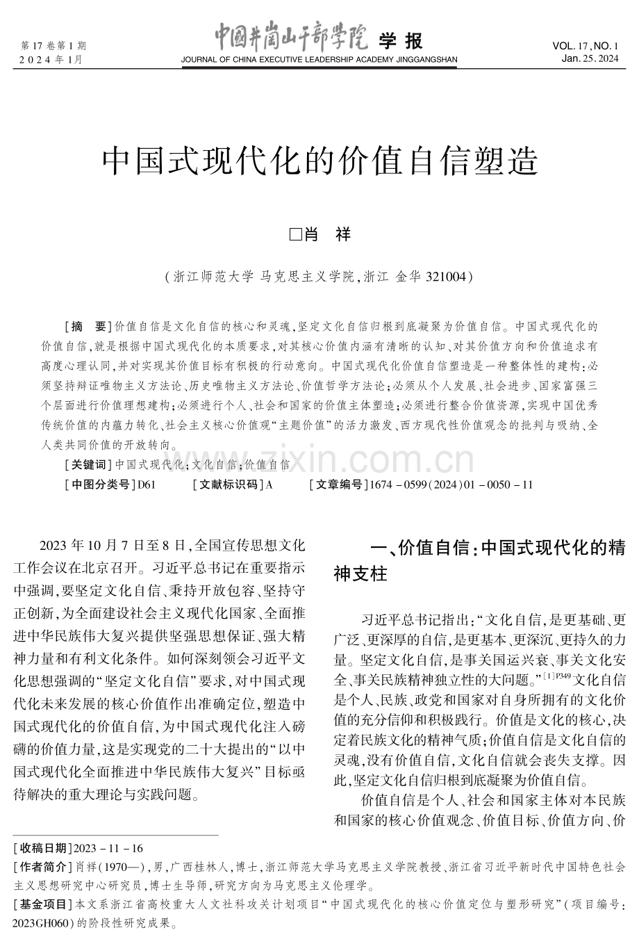 中国式现代化的价值自信塑造.pdf_第1页