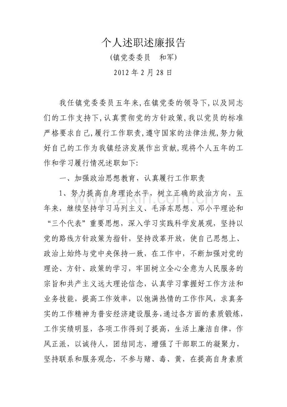 领导干部年度个人述职述廉报告.doc_第1页