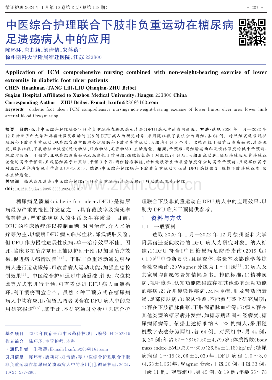 中医综合护理联合下肢非负重运动在糖尿病足溃疡病人中的应用.pdf_第1页