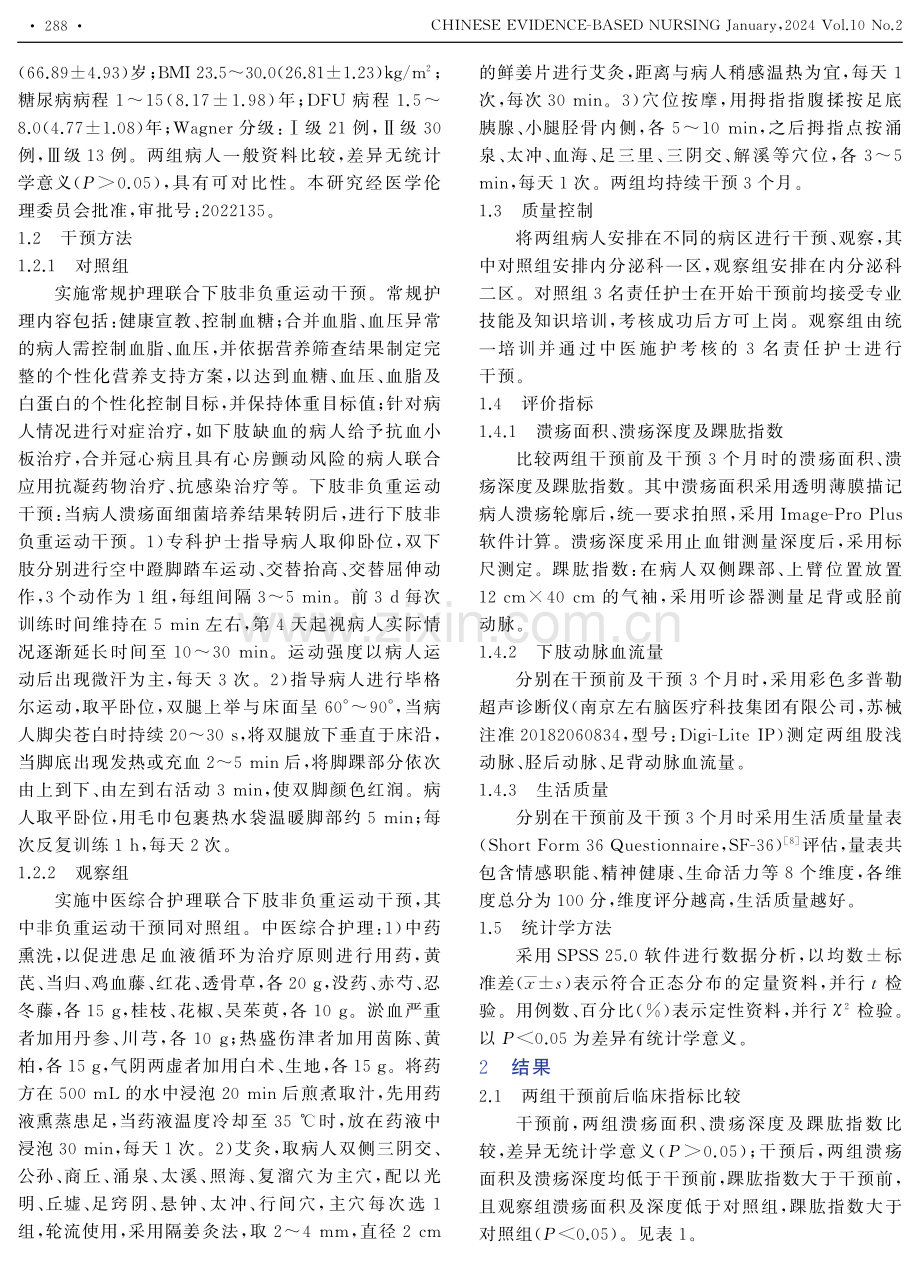 中医综合护理联合下肢非负重运动在糖尿病足溃疡病人中的应用.pdf_第2页