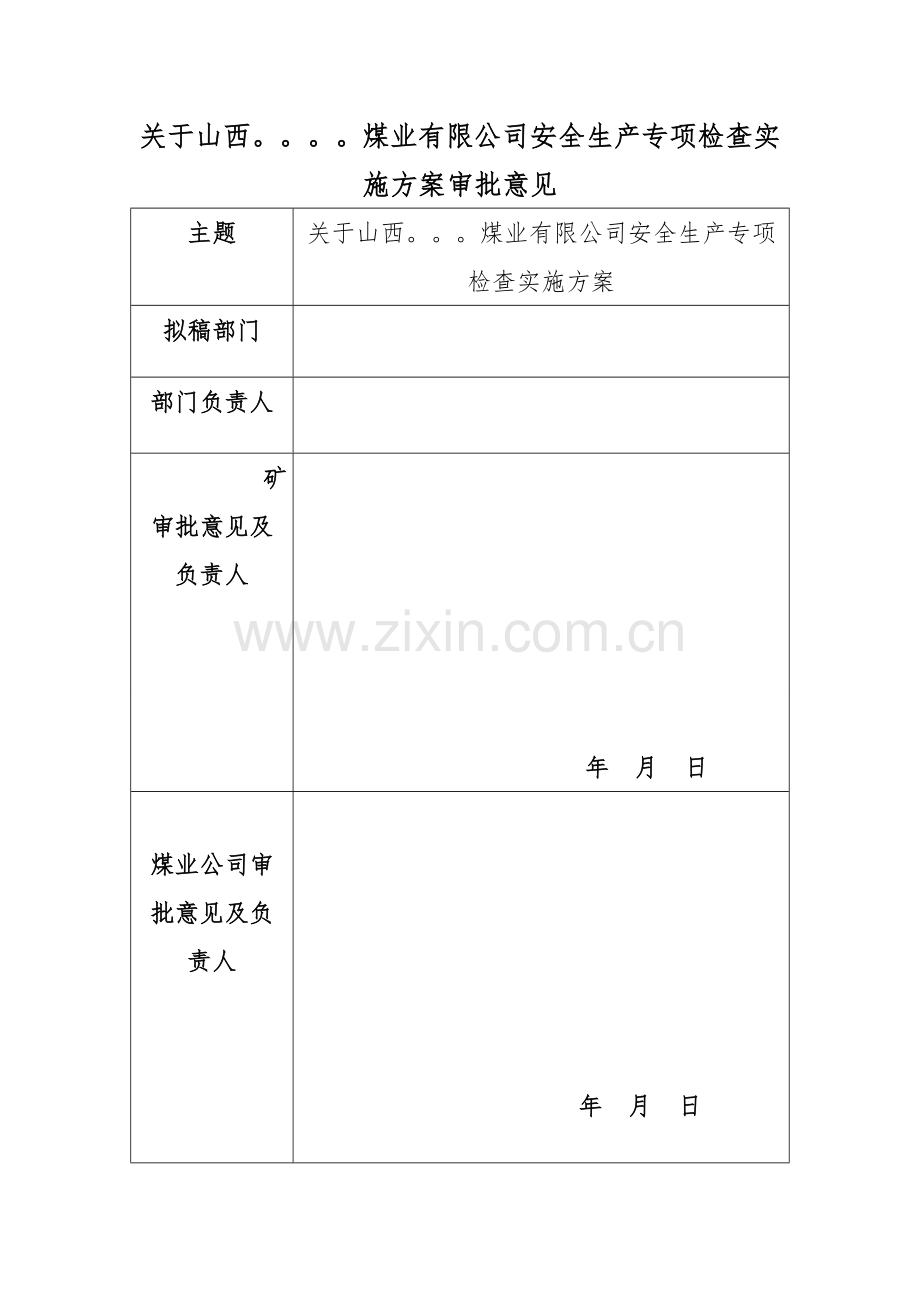 煤矿安全生产专项检查实施方案.doc_第1页