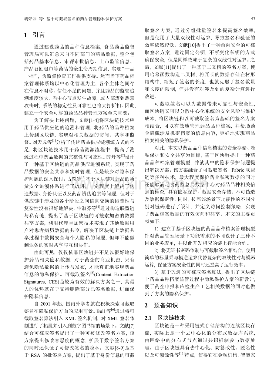 基于可截取签名的药品管理隐私保护方案.pdf_第2页