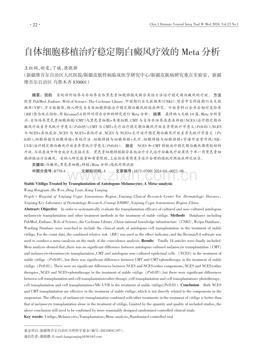 自体细胞移植治疗稳定期白癜风疗效的Meta分析.pdf_第1页